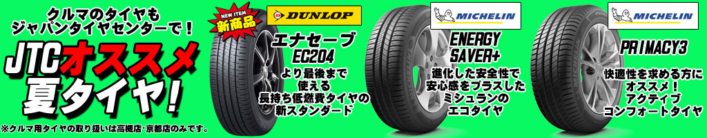 おすすめ夏タイヤ